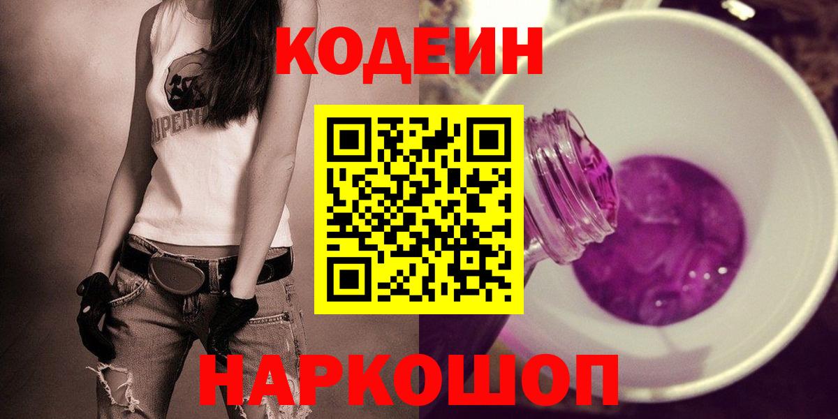 Кодеиновый сироп Lean Purple Drank Смоленск